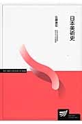 日本美術史 (放送大学教材)