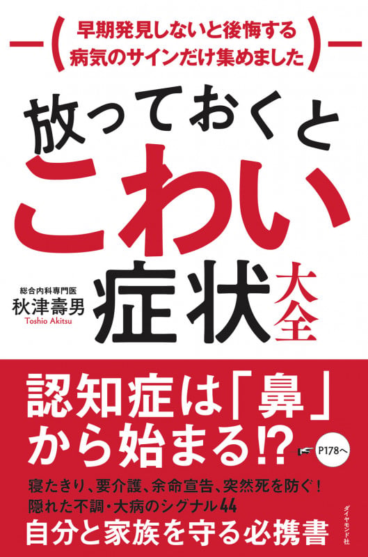 放っておくとこわい症状大全 早期発見しないと後悔する病気のサインだけ集めましたの詳細を見る