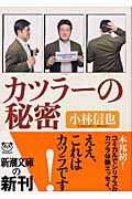 カツラーの秘密 (新潮文庫)