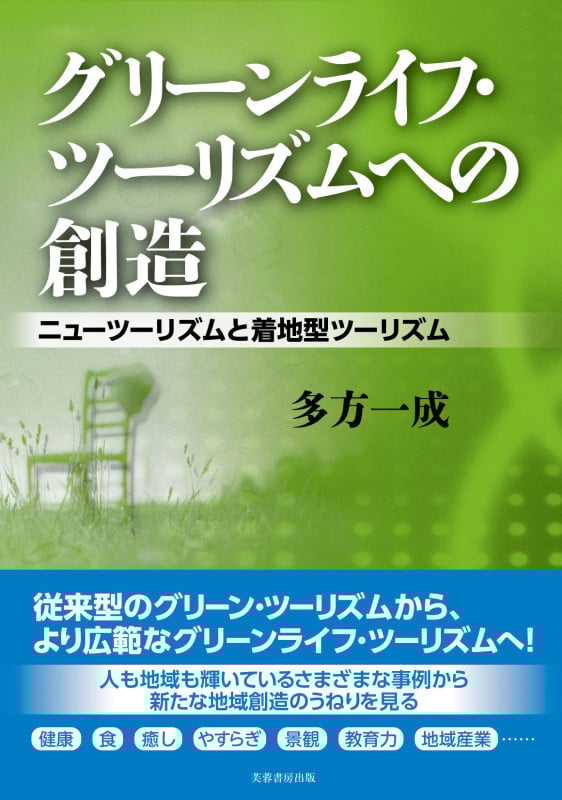 【中古】 グリーン・ツーリズムの文化経済学/芙蓉書房出版/多方一成 グリーン・ツーリズムの文化経済学/芙蓉書房出版/多方一成
