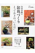 山田香織の盆栽づくり とっておきの“いろは”