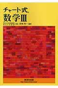 チャート式 数学III 新課程