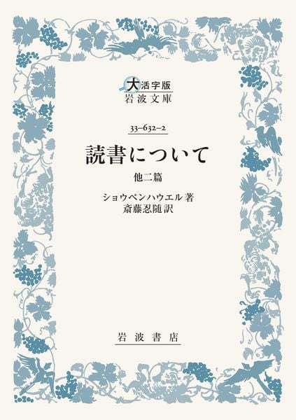 読書について 他二篇 (大活字版岩波文庫 青632-2)
