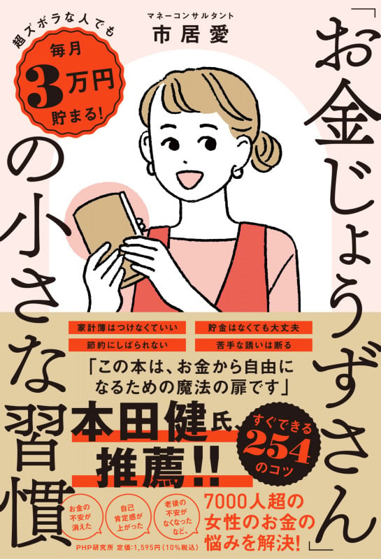 「お金じょうずさん」の小さな習慣 超ズボラな人でも毎月3万円貯まる!