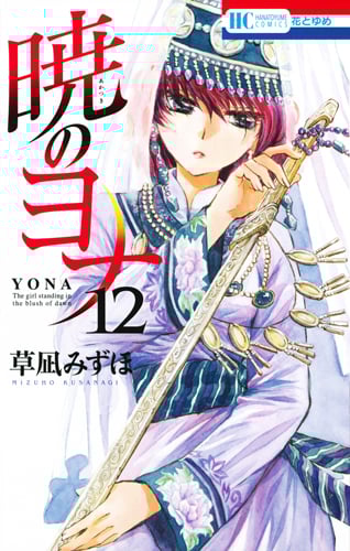 暁のヨナ 12 (花とゆめコミックス)