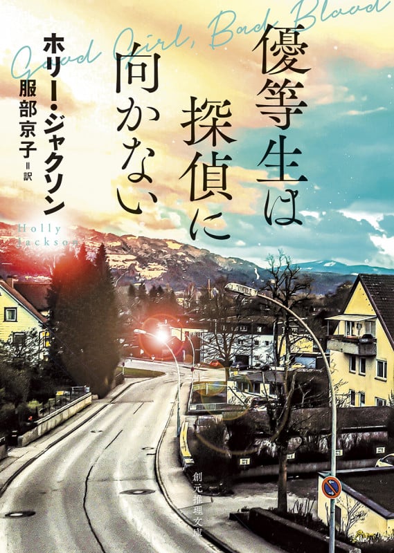 優等生は探偵に向かない (創元推理文庫)