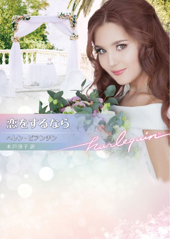 恋をするなら (ハーレクイン文庫 HQB1293)