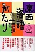東西落語がたり 柳家花緑思いっきり対談 (旬報社まんぼうシリーズ)
