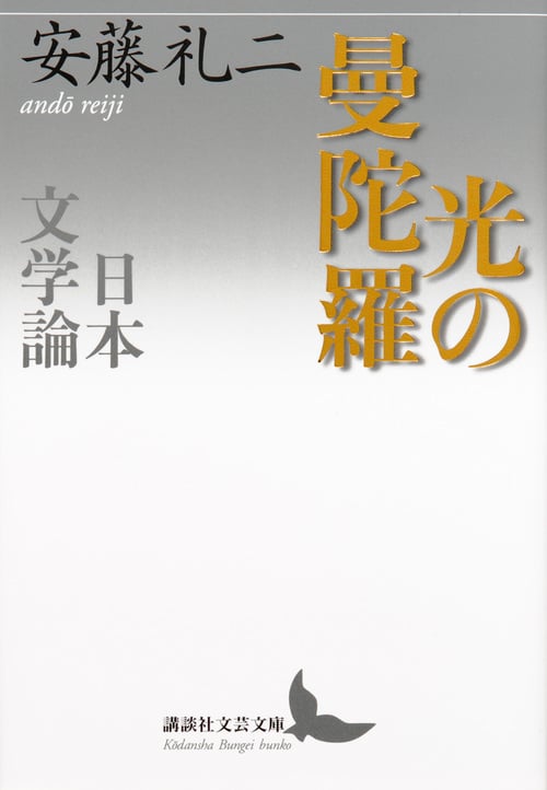 光の曼陀羅 日本文学論 (講談社文芸文庫)の詳細を見る
