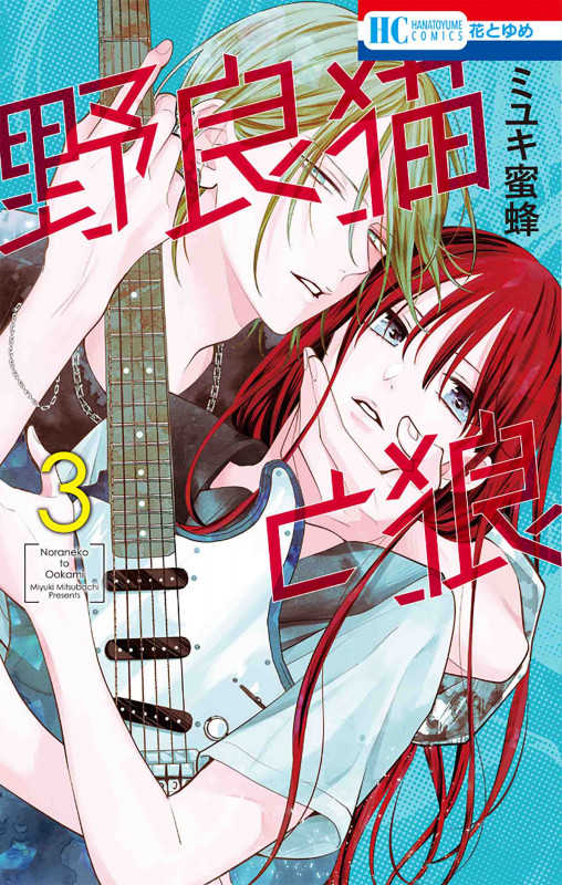 野良猫と狼 (3) (花とゆめC)