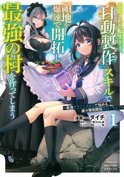 追放された転生王子、『自動製作』スキルで領地を爆速で開拓し最強の村を作ってしまう~最強クラフトスキルで始める、楽々領地開拓スローライフ~(1) (KCデラックス)