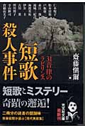 短歌殺人事件 31音律のラビリンス (光文社文庫)