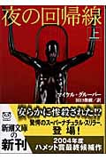 夜の回帰線 (上) (新潮文庫)の詳細を見る