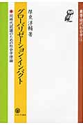 グローバリゼーション・インパクト 同時代認識のための社会学理論 (叢書・現代社会学 4)