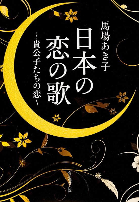 日本の恋の歌 貴公子たちの恋