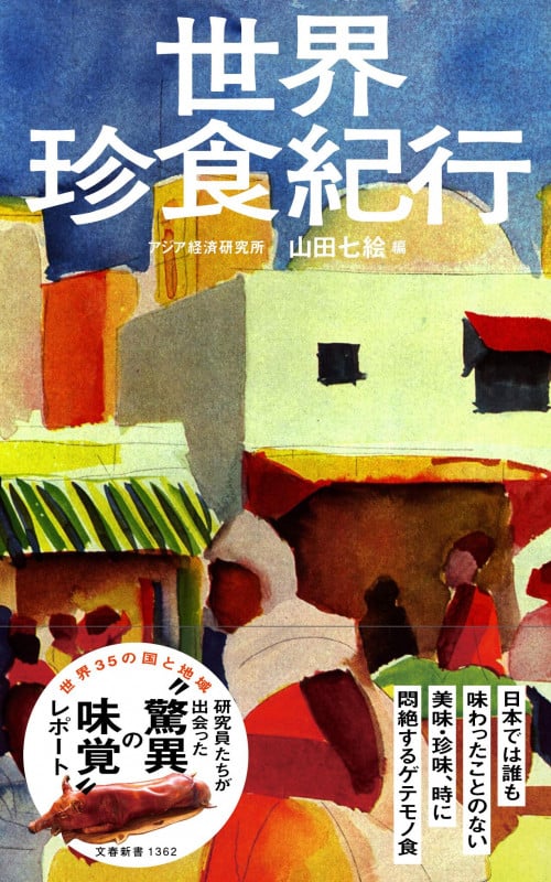 世界珍食紀行 (文春新書)