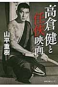 高倉健と任俠映画 (徳間文庫カレッジ)の詳細を見る