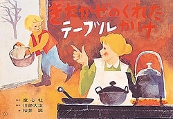 きたかぜのくれたテーブルかけ (紙芝居ベストセレクション)