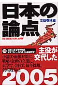日本の論点 2005 (文春ムック)の詳細を見る