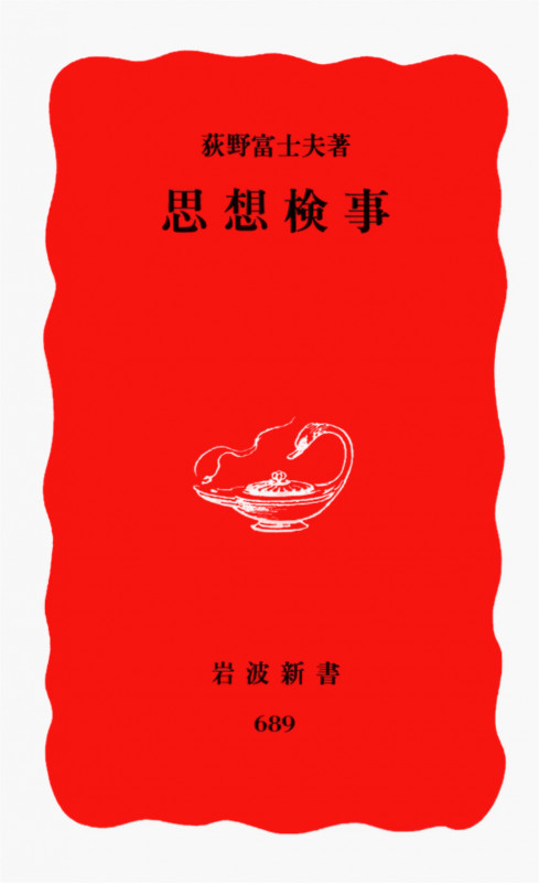 思想検事 (岩波新書)