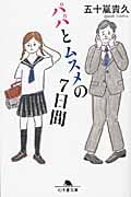 パパとムスメの7日間 (幻冬舎文庫)