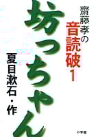 斎藤孝の音読破 (1)