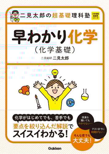 二見太郎の超基礎理科塾早わかり化学(化学基礎) (大学受験超基礎シリーズ)