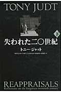 失われた二〇世紀 下
