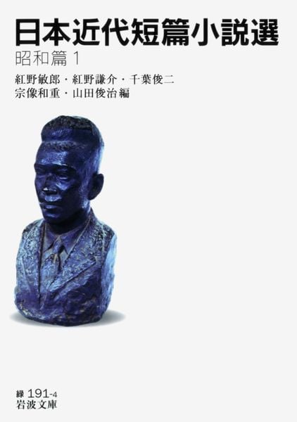 日本近代短篇小説選 昭和篇 1 (岩波文庫 緑191-4)