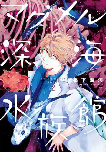 マグメル深海水族館 (2) (バンチC)