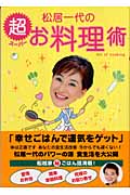 松居一代の超お料理術の詳細を見る