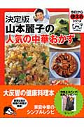 決定版 山本麗子の人気の中華おかず (今日から使えるシリーズ)