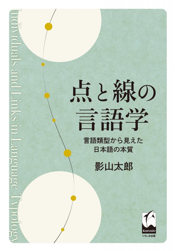 点と線の言語学 言語類型から見えた日本語の本質