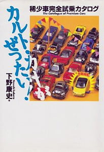 カルト・カーがぜったい!