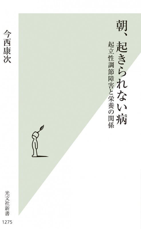 朝、起きられない病 起立性調節障害と栄養の関係 (光文社新書)
