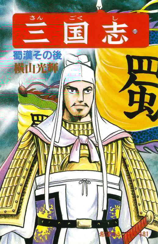 三国志　横山光輝　全巻60巻 全巻 60巻 三国志 横山光輝 - メルカリ