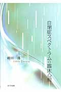 自閉症スペクトラムの臨床心理