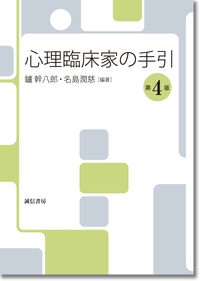 心理臨床家の手引 第4版