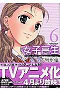 女子高生 Girls-High 6 (Action Comics)