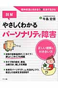 図解 やさしくわかるパーソナリティ障害 正しい理解と付き合い方