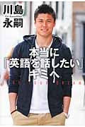 本当に「英語を話したい」キミへ