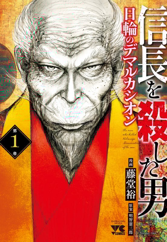 信長を殺した男 日輪のデマルカシオン (第1巻) (ヤングチャンピオンC)