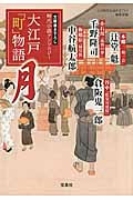 大江戸「町」物語 月 時代小説アンソロジー (宝島社文庫)