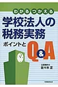 わかるつかえる学校法人の税務実務 ポイントとQ&A