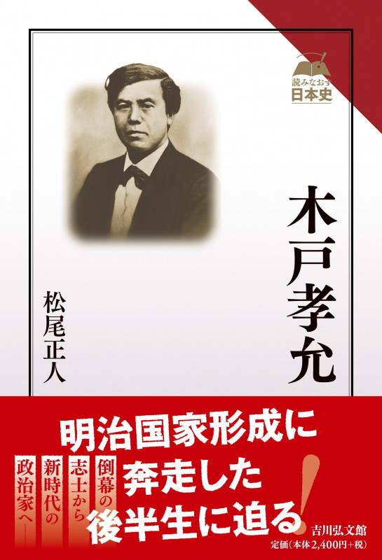 木戸孝允 (読みなおす日本史)