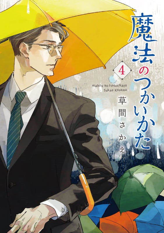 魔法のつかいかた(4) (第4巻) (ウィングス・コミックス)の詳細を見る