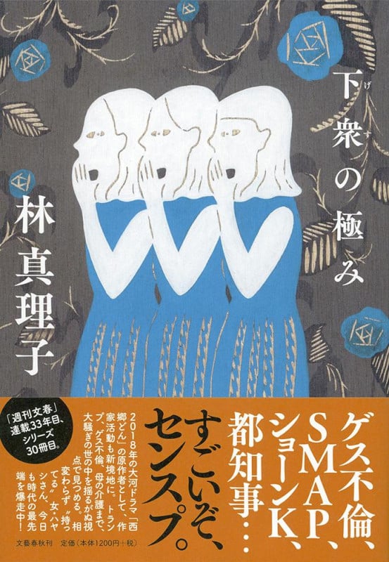 下衆の極みの詳細を見る