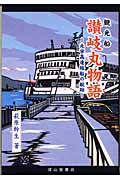 宇高連絡船78年の歩み | 萩原幹生のあらすじ・感想 - ブクログ