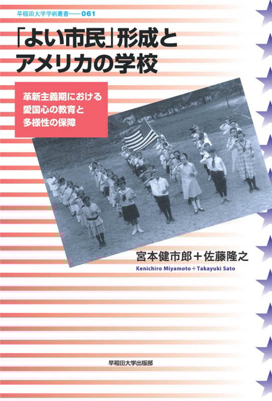 「よい市民」形成とアメリカの学校 革新主義期における愛国心の教育と多様性の保障 (早稲田大学学術叢書 61)