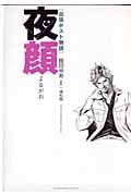 夜顔 (芳文社C)